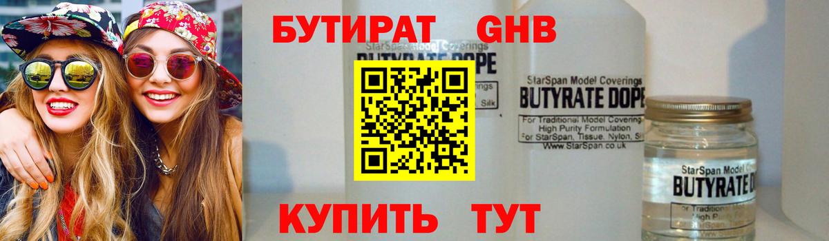 БУТИРАТ оксибутират  Вход с VPN  Железноводск 