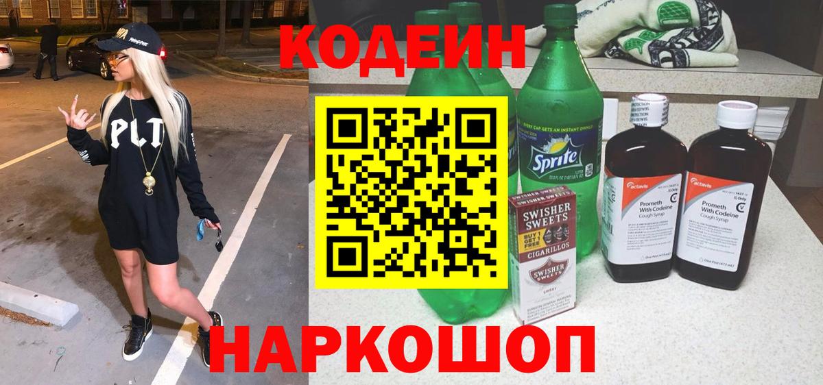 Кодеин напиток Lean (лин) Железноводск