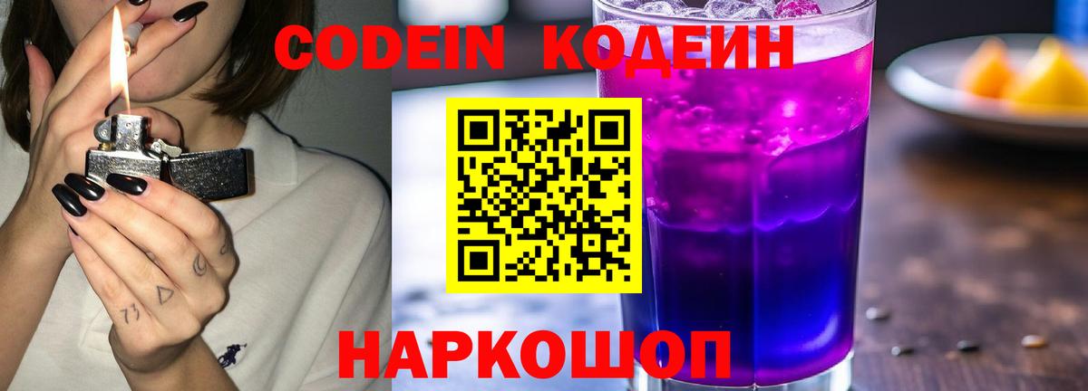 Железноводск  Codein Purple Drank  Вход с VPN 